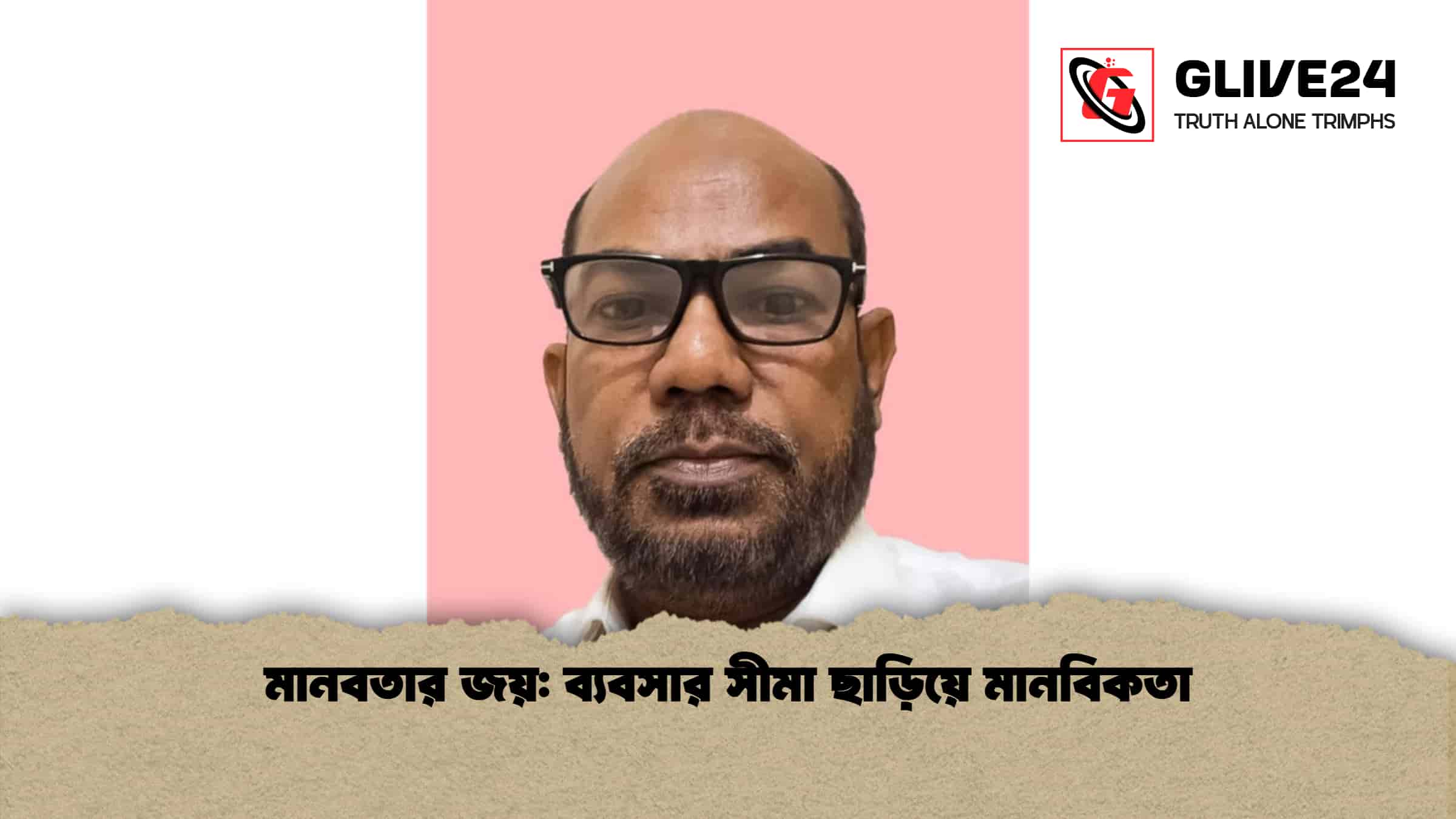 মানবতার জয়: ব্যবসার সীমা ছাড়িয়ে মানবিকতা 1 মানবতার জয় ব্যবসার সীমা ছাড়িয়ে মানবিকতা
