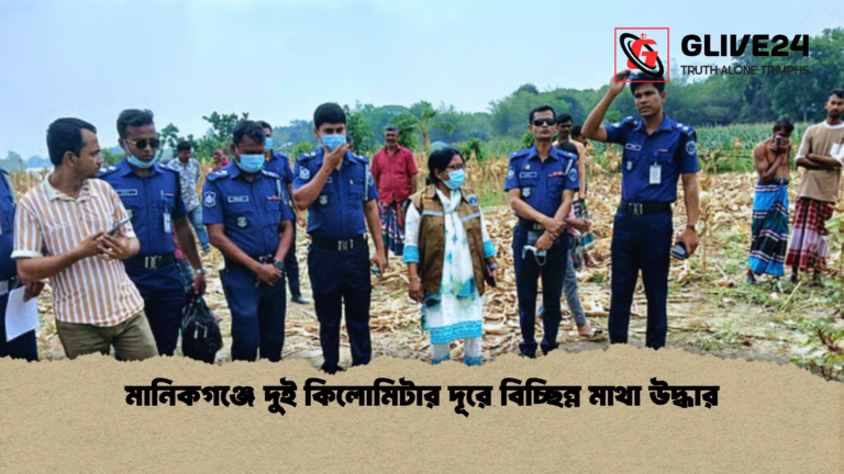 মানিকগঞ্জে দুই কিলোমিটার দূরে বিচ্ছিন্ন মাথা উদ্ধার মানিকগঞ্জে দুই কিলোমিটার দূরে বিচ্ছিন্ন মাথা উদ্ধার
