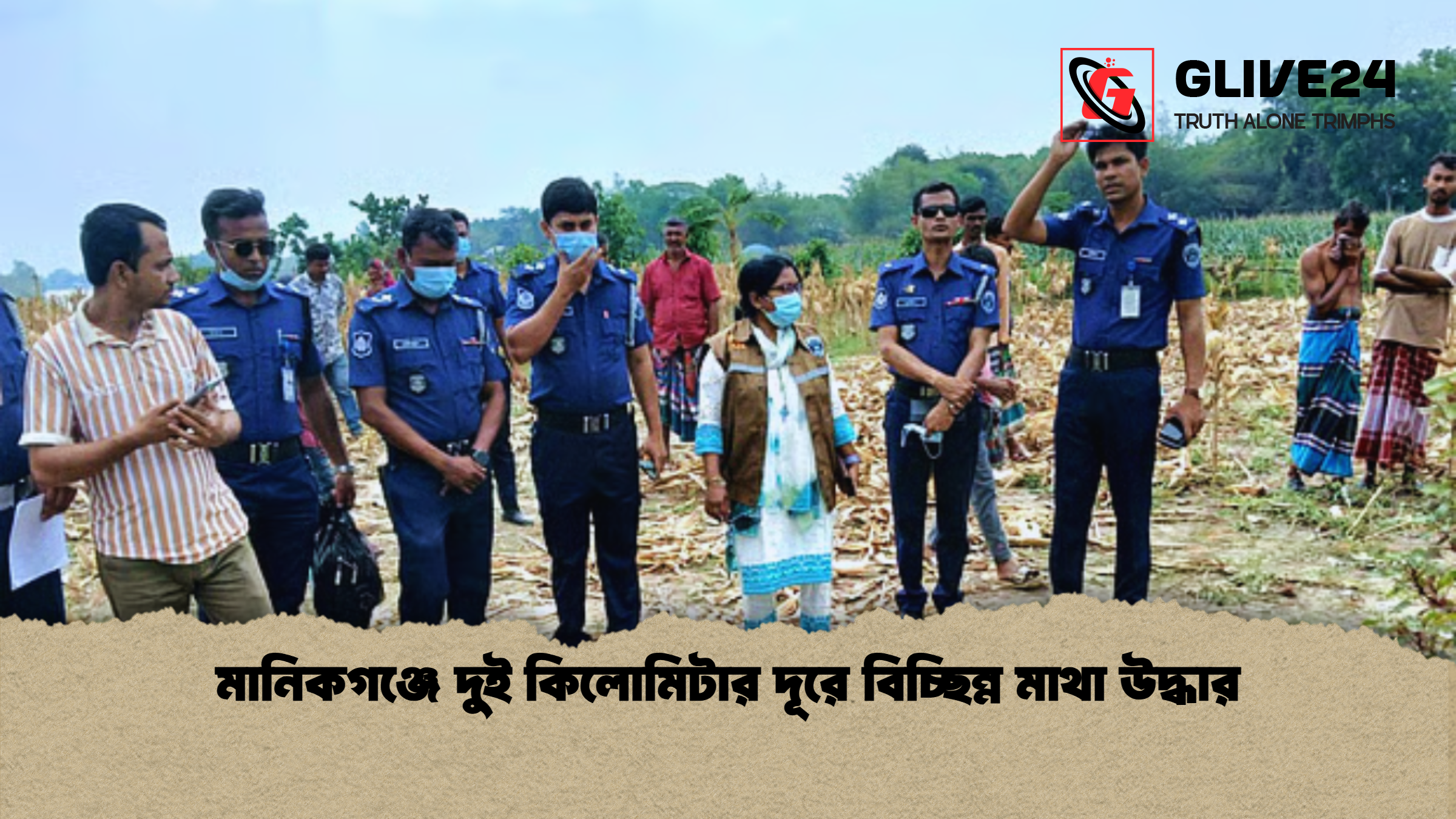 মানিকগঞ্জে দুই কিলোমিটার দূরে বিচ্ছিন্ন মাথা উদ্ধার মানিকগঞ্জে দুই কিলোমিটার দূরে বিচ্ছিন্ন মাথা উদ্ধার
