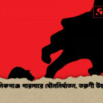 মানিকগঞ্জে পারলারে যৌননির্যাতন তরুণী উদ্ধার মানিকগঞ্জে পারলারে যৌননির্যাতন, তরুণী উদ্ধার