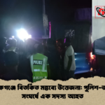 মানিকগঞ্জে বিতর্কিত মন্তব্যে উত্তেজনা পুলিশ জনতা সংঘর্ষে এক সদস্য আহত মানিকগঞ্জে বিতর্কিত মন্তব্যে উত্তেজনা: পুলিশ-জনতা সংঘর্ষে এক সদস্য আহত