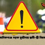 মানিকগঞ্জে সড়ক দুর্ঘটনায় স্বামী স্ত্রী নিহত 2 মানিকগঞ্জে সড়ক দুর্ঘটনায় স্বামী-স্ত্রী নিহত