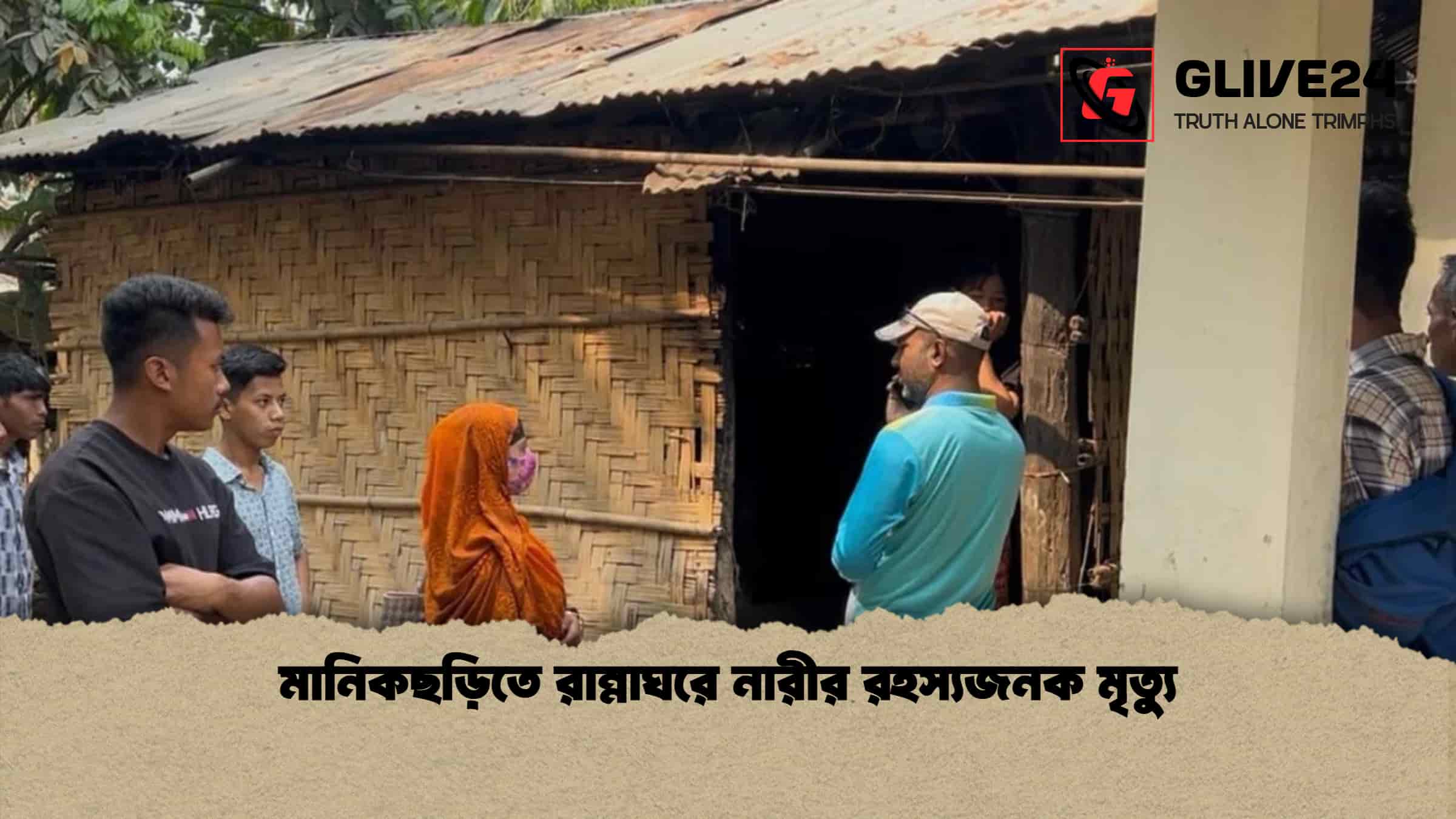 মানিকছড়িতে রান্নাঘরে নারীর রহস্যজনক মৃত্যু