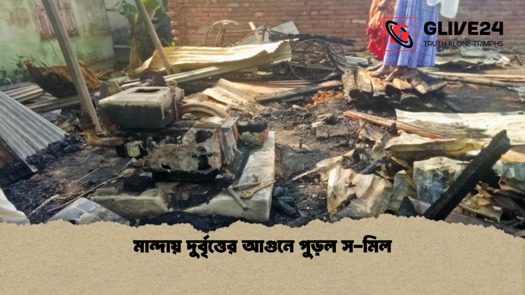 মান্দায় দুর্বৃত্তের আগুনে পুড়ল স মিল মান্দায় দুর্বৃত্তের আগুনে পুড়ল স-মিল