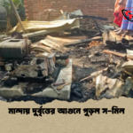 মান্দায় দুর্বৃত্তের আগুনে পুড়ল স মিল মান্দায় দুর্বৃত্তের আগুনে পুড়ল স-মিল