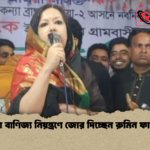 মামলা বাণিজ্য নিয়ন্ত্রণে জোর দিচ্ছেন রুমিন ফারহানা মামলা বাণিজ্য নিয়ন্ত্রণে জোর দিচ্ছেন রুমিন ফারহানা