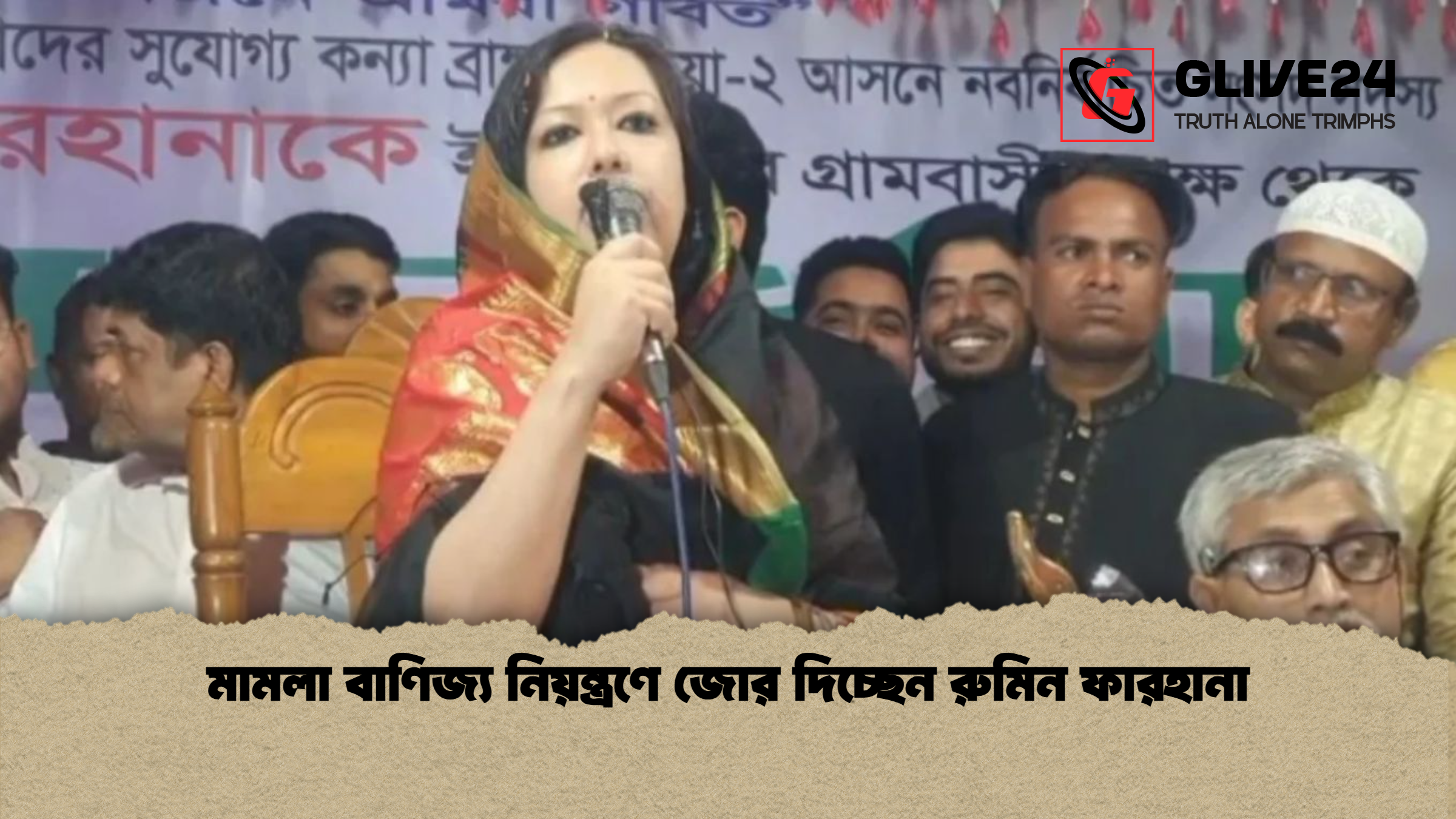 মামলা বাণিজ্য নিয়ন্ত্রণে জোর দিচ্ছেন রুমিন ফারহানা মামলা বাণিজ্য নিয়ন্ত্রণে জোর দিচ্ছেন রুমিন ফারহানা