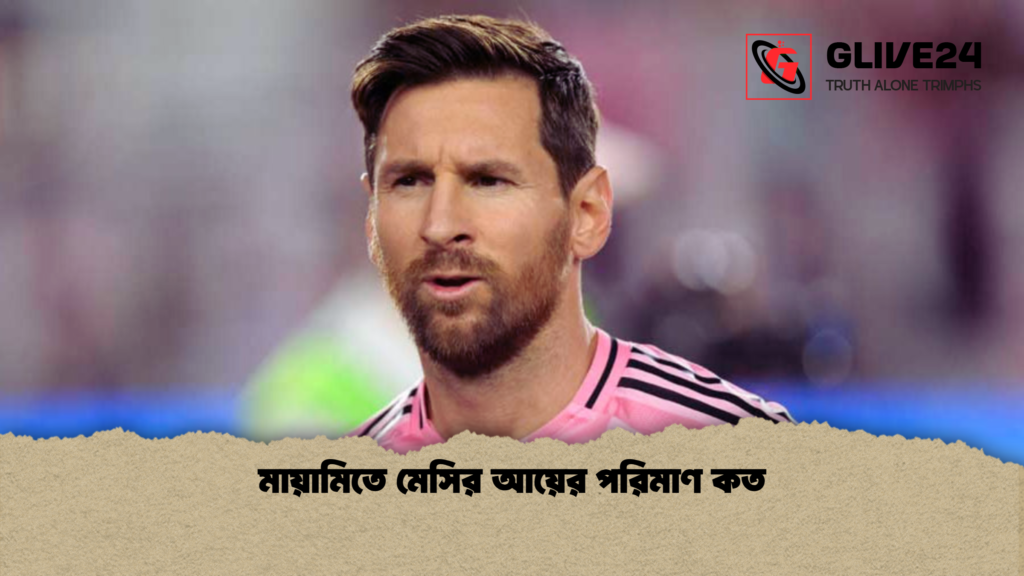 মায়ামিতে মেসির আয়ের পরিমাণ কত মায়ামিতে মেসির আয়ের পরিমাণ কত
