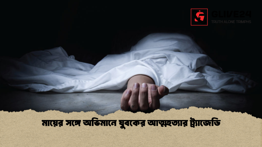 মায়ের সঙ্গে অভিমানে যুবকের আত্মহত্যার ট্র্যাজেডি মায়ের সঙ্গে অভিমানে যুবকের আত্মহত্যার ট্র্যাজেডি