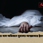 মায়ের সঙ্গে অভিমানে যুবকের আত্মহত্যার ট্র্যাজেডি মায়ের সঙ্গে অভিমানে যুবকের আত্মহত্যার ট্র্যাজেডি