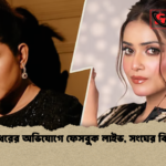 মারধরের অভিযোগে ফেসবুক লাইভ সংঘের বিবৃতি মারধরের অভিযোগে ফেসবুক লাইভ, সংঘের বিবৃতি