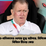 মারিয়া মনিকাদের খেলায় মুগ্ধ বাটলার মিলিকে দেখে বিস্মিত চীনের কোচ মারিয়া-মনিকাদের খেলায় মুগ্ধ বাটলার, মিলিকে দেখে বিস্মিত চীনের কোচ