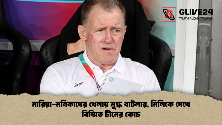 মারিয়া মনিকাদের খেলায় মুগ্ধ বাটলার মিলিকে দেখে বিস্মিত চীনের কোচ মারিয়া-মনিকাদের খেলায় মুগ্ধ বাটলার, মিলিকে দেখে বিস্মিত চীনের কোচ