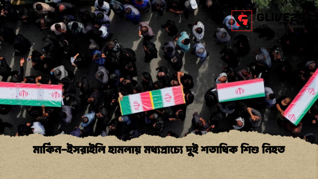 মার্কিন ইসরাইলি হামলায় মধ্যপ্রাচ্যে দুই শতাধিক শিশু নিহত মার্কিন-ইসরাইলি হামলায় মধ্যপ্রাচ্যে দুই শতাধিক শিশু নিহত