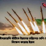 মার্কিন-ইসরায়েলি ঘাঁটিতে ইরানের চল্লিশের বেশি ক্ষেপণাস্ত্র নিক্ষেপ করেছে ইরান