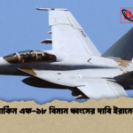 মার্কিন এফ ১৮ বিমান ধ্বংসের দাবি ইরানের মার্কিন এফ-১৮ বিমান ধ্বংসের দাবি ইরানের