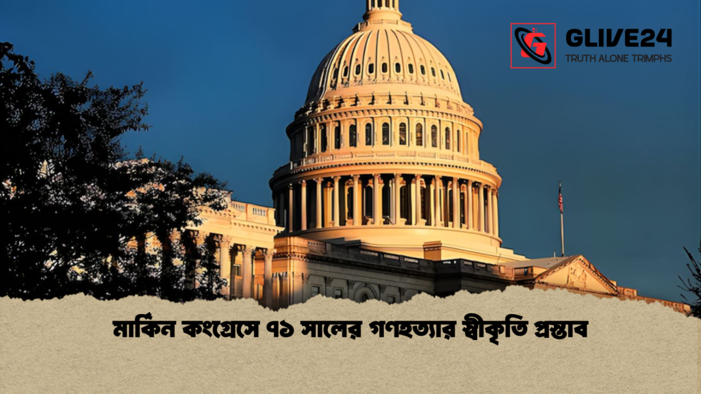 মার্কিন কংগ্রেসে ৭১ সালের গণহত্যার স্বীকৃতি প্রস্তাব মার্কিন কংগ্রেসে ৭১ সালের গণহত্যার স্বীকৃতি প্রস্তাব