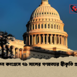 মার্কিন কংগ্রেসে ৭১ সালের গণহত্যার স্বীকৃতি প্রস্তাব মার্কিন কংগ্রেসে ৭১ সালের গণহত্যার স্বীকৃতি প্রস্তাব