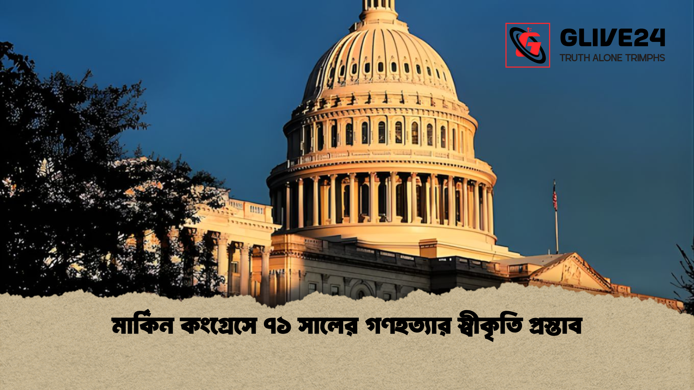 মার্কিন কংগ্রেসে ৭১ সালের গণহত্যার স্বীকৃতি প্রস্তাব মার্কিন কংগ্রেসে ৭১ সালের গণহত্যার স্বীকৃতি প্রস্তাব