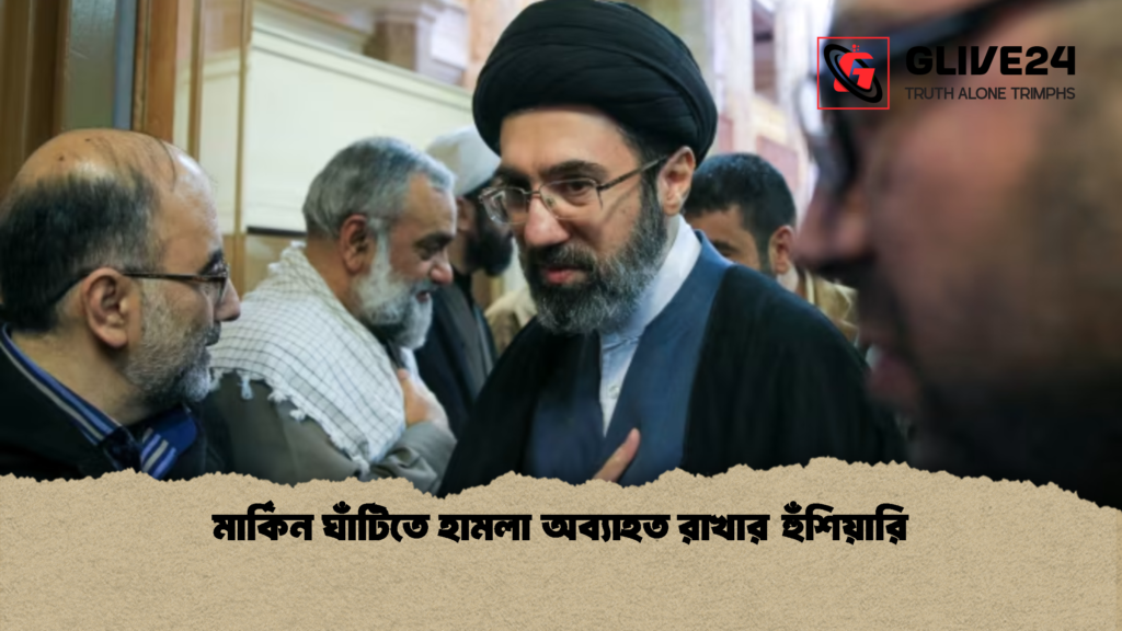 মার্কিন ঘাঁটিতে হামলা অব্যাহত রাখার হুঁশিয়ারি মার্কিন ঘাঁটিতে হামলা অব্যাহত রাখার হুঁশিয়ারি