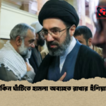 মার্কিন ঘাঁটিতে হামলা অব্যাহত রাখার হুঁশিয়ারি মার্কিন ঘাঁটিতে হামলা অব্যাহত রাখার হুঁশিয়ারি