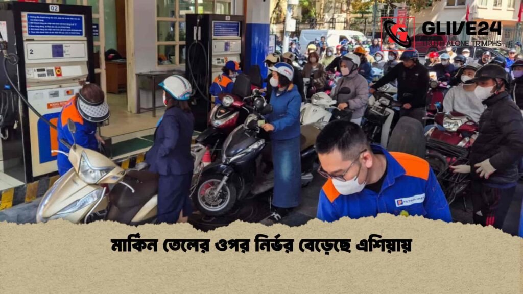 মার্কিন তেলের ওপর নির্ভর বেড়েছে এশিয়ায়
