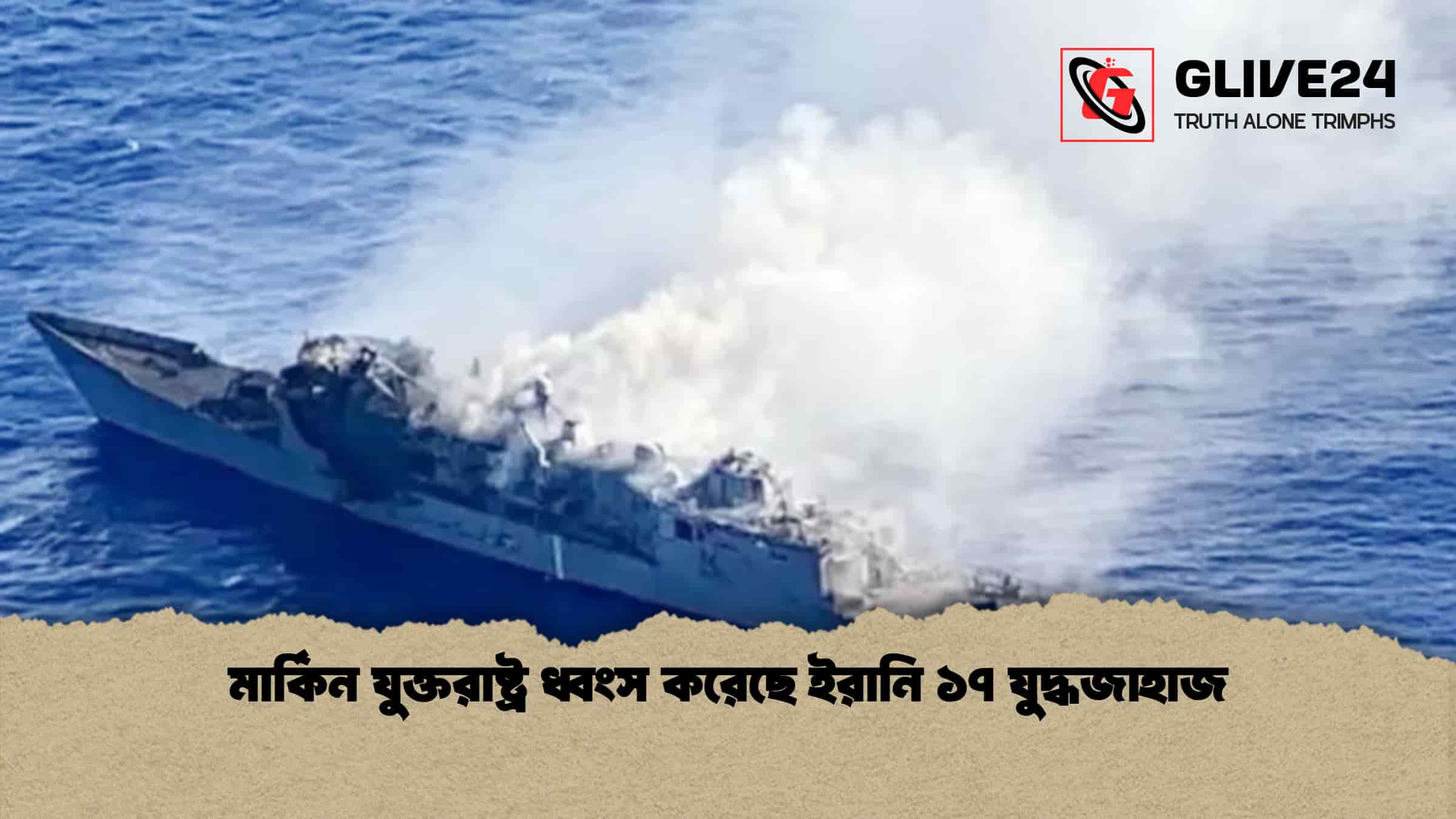 মার্কিন যুক্তরাষ্ট্র ধ্বংস করেছে ইরানি ১৭ যুদ্ধজাহাজ