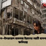 মার্কিন–ইসরায়েল হামলায় ইরানের নয়টি হাসপাতাল ক্ষতিগ্রস্ত