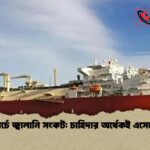 মার্চে জ্বালানি সংকট চাহিদার অর্ধেকই এসেছে