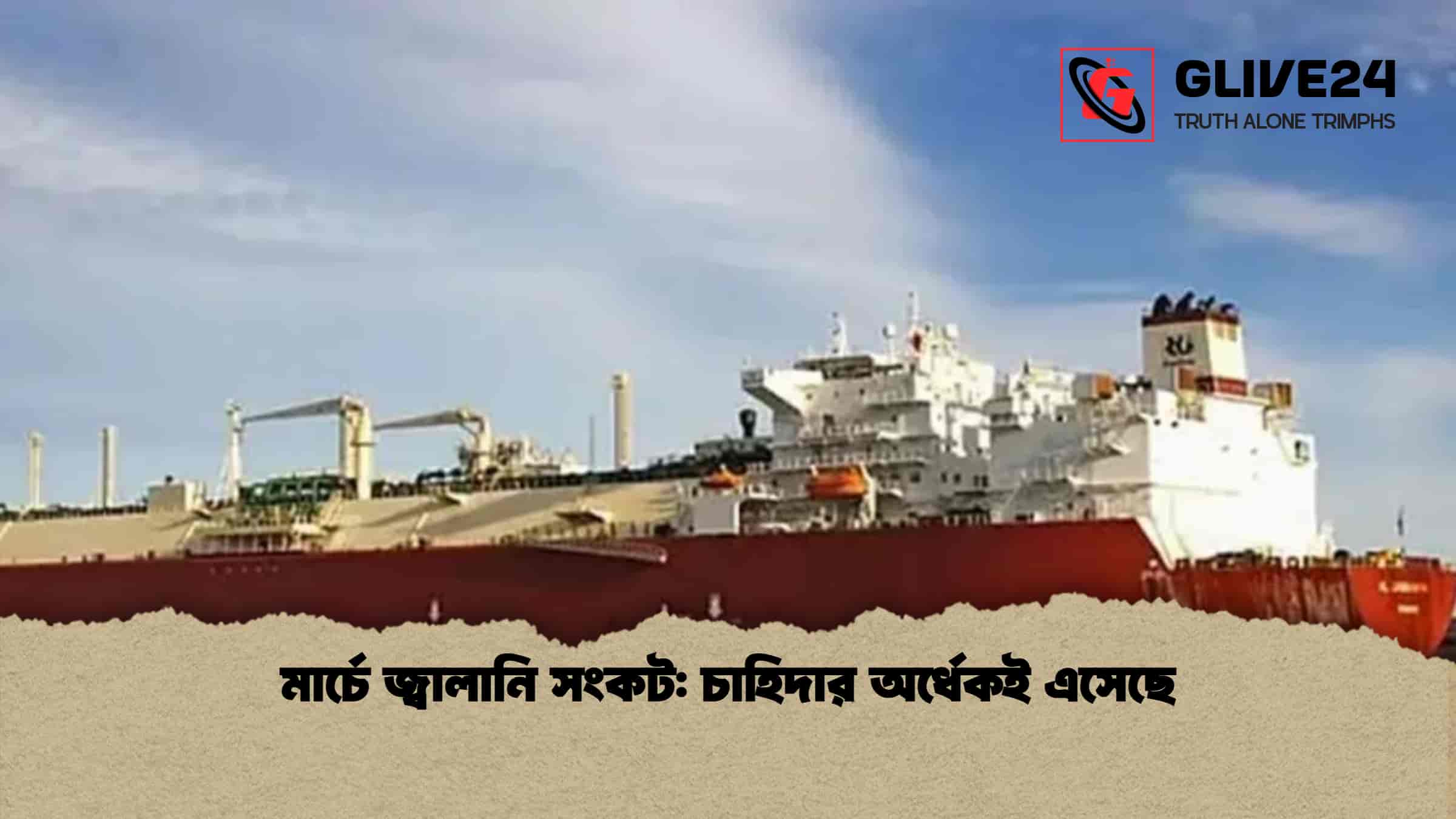 মার্চে জ্বালানি সংকট চাহিদার অর্ধেকই এসেছে