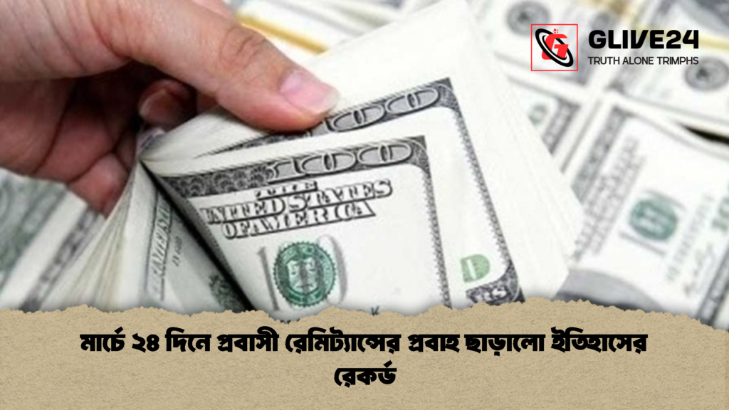 মার্চে ২৪ দিনে প্রবাসী রেমিট্যান্সের প্রবাহ ছাড়ালো ইতিহাসের রেকর্ড মার্চে ২৪ দিনে প্রবাসী রেমিট্যান্সের প্রবাহ ছাড়ালো ইতিহাসের রেকর্ড