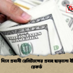 মার্চে ২৪ দিনে প্রবাসী রেমিট্যান্সের প্রবাহ ছাড়ালো ইতিহাসের রেকর্ড মার্চে ২৪ দিনে প্রবাসী রেমিট্যান্সের প্রবাহ ছাড়ালো ইতিহাসের রেকর্ড