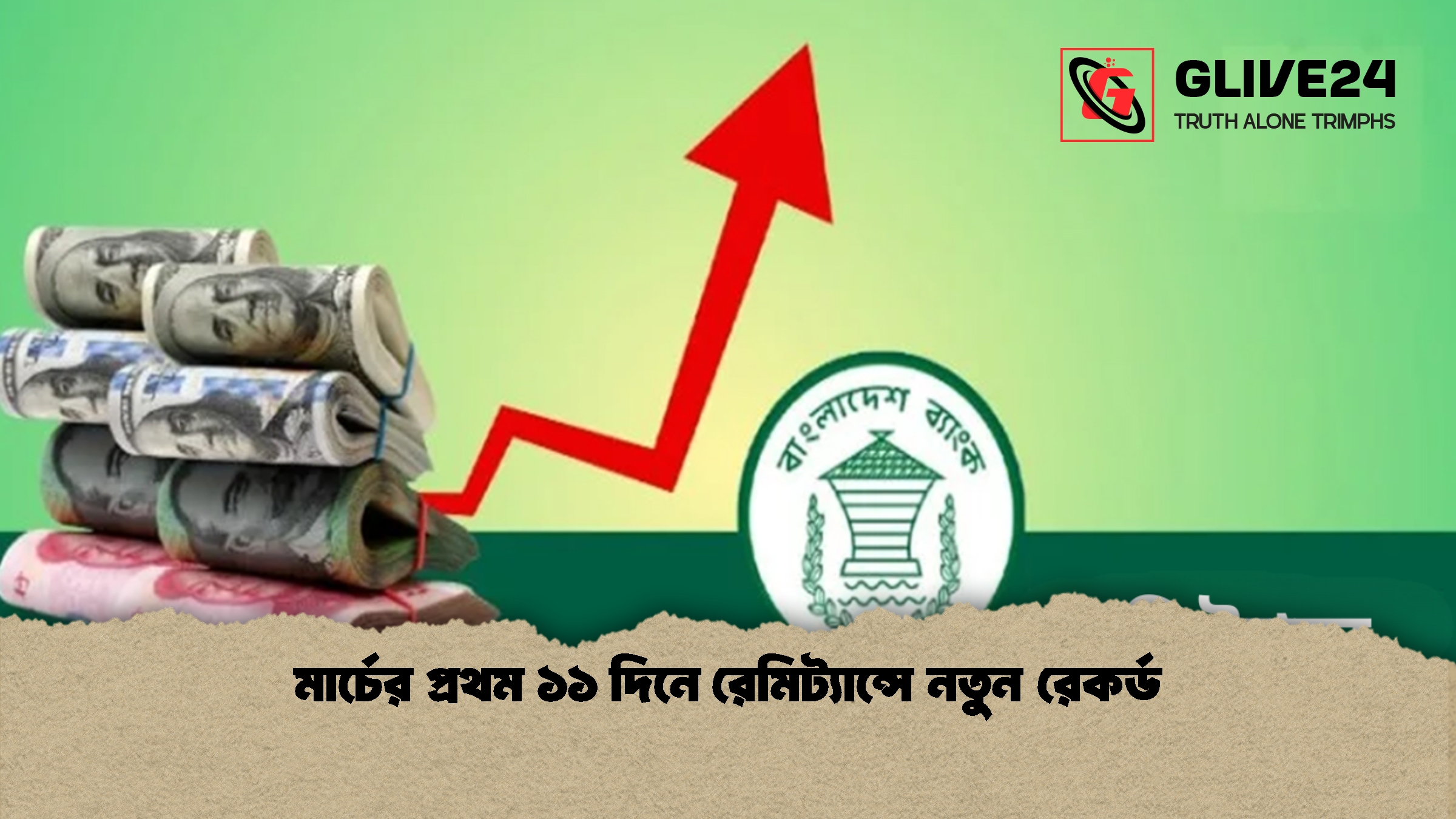 মার্চের প্রথম ১১ দিনে রেমিট্যান্সে নতুন রেকর্ড মার্চের প্রথম ১১ দিনে রেমিট্যান্সে নতুন রেকর্ড