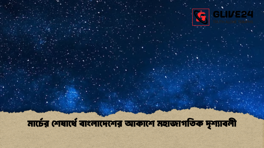 মার্চের শেষার্ধে বাংলাদেশের আকাশে মহাজাগতিক দৃশ্যাবলী মার্চের শেষার্ধে বাংলাদেশের আকাশে মহাজাগতিক দৃশ্যাবলী