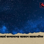 মার্চের শেষার্ধে বাংলাদেশের আকাশে মহাজাগতিক দৃশ্যাবলী মার্চের শেষার্ধে বাংলাদেশের আকাশে মহাজাগতিক দৃশ্যাবলী