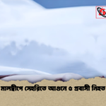 মালদ্বীপে সেহরিতে আগুনে ৫ প্রবাসী নিহত মালদ্বীপে সেহরিতে আগুনে ৫ প্রবাসী নিহত