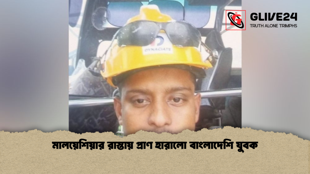 মালয়েশিয়ার রাস্তায় প্রাণ হারালো বাংলাদেশি যুবক মালয়েশিয়ার রাস্তায় প্রাণ হারালো বাংলাদেশি যুবক