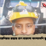 মালয়েশিয়ার রাস্তায় প্রাণ হারালো বাংলাদেশি যুবক মালয়েশিয়ার রাস্তায় প্রাণ হারালো বাংলাদেশি যুবক