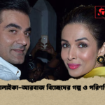 মালাইকা আরবাজ বিচ্ছেদের গল্প ও পরিণতি মালাইকা-আরবাজ বিচ্ছেদের গল্প ও পরিণতি