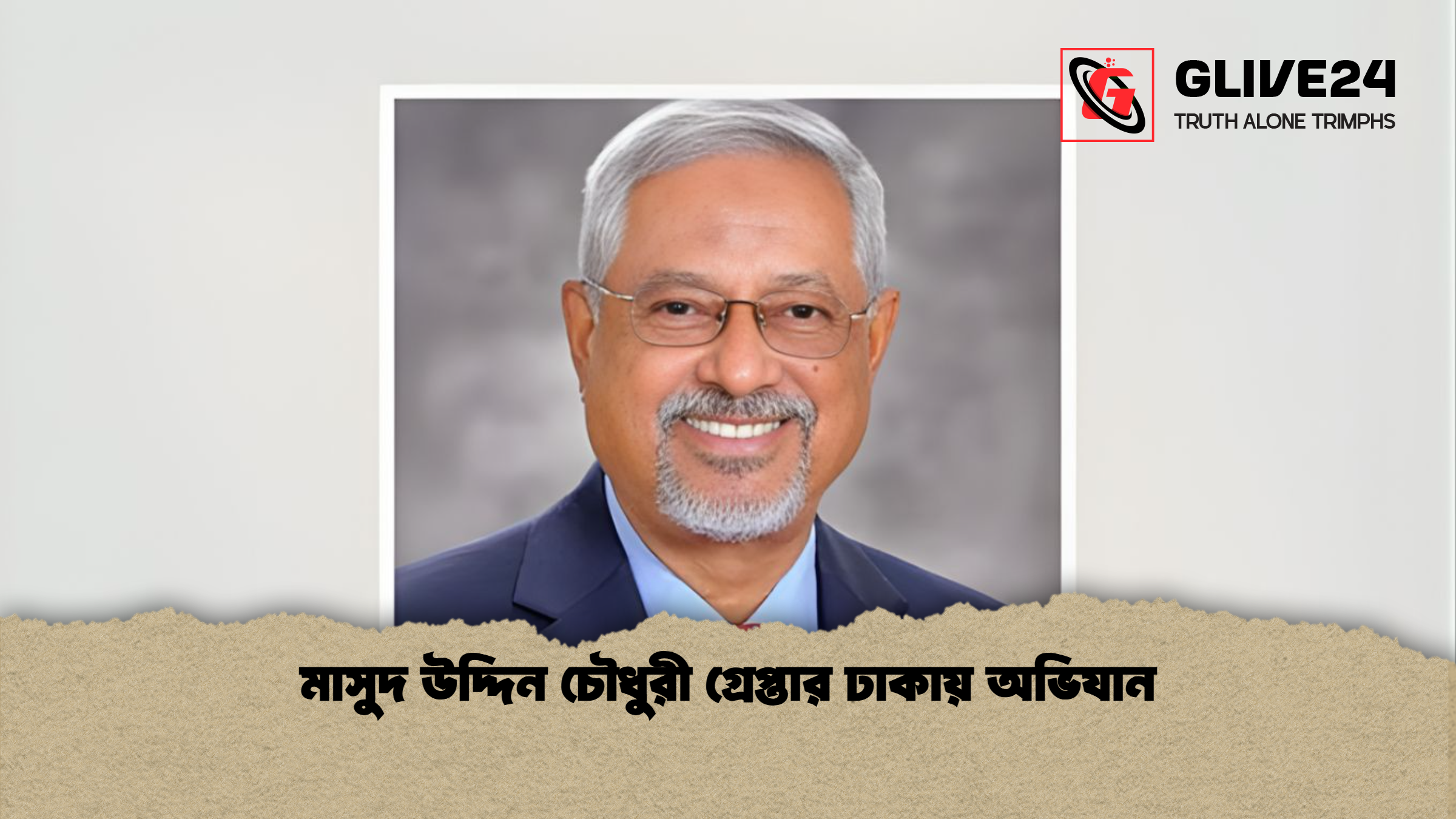 মাসুদ উদ্দিন চৌধুরী গ্রেপ্তার ঢাকায় অভিযান মাসুদ উদ্দিন চৌধুরী গ্রেপ্তার ঢাকায় অভিযান