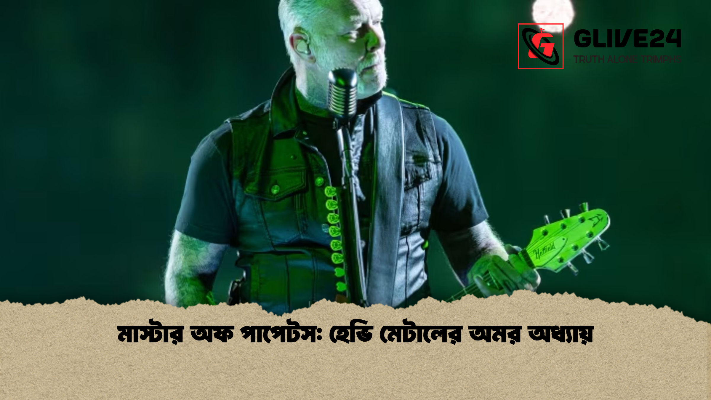 মাস্টার অফ পাপেটস হেভি মেটালের অমর অধ্যায় মাস্টার অফ পাপেটস: হেভি মেটালের অমর অধ্যায়