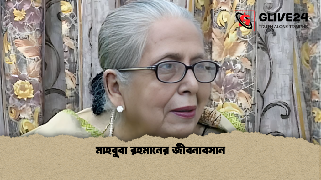 মাহবুবা রহমানের জীবনাবসান মাহবুবা রহমানের জীবনাবসান