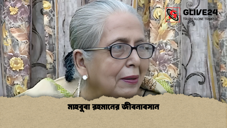 মাহবুবা রহমানের জীবনাবসান মাহবুবা রহমানের জীবনাবসান