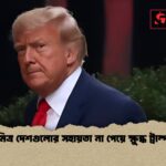 মিত্র দেশগুলোর সহায়তা না পেয়ে ক্ষুব্ধ ট্রাম্প 1 মিত্র দেশগুলোর সহায়তা না পেয়ে ক্ষুব্ধ ট্রাম্প