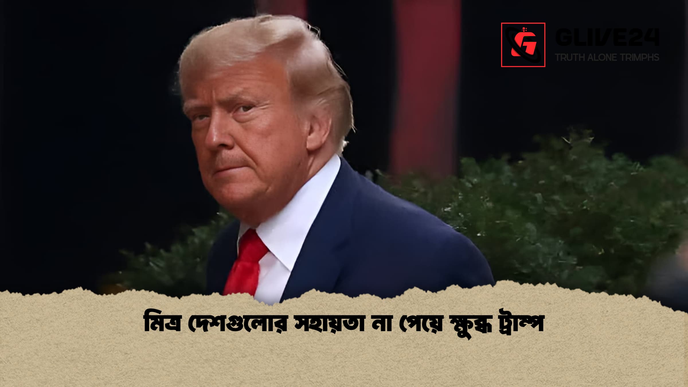 মিত্র দেশগুলোর সহায়তা না পেয়ে ক্ষুব্ধ ট্রাম্প 1 মিত্র দেশগুলোর সহায়তা না পেয়ে ক্ষুব্ধ ট্রাম্প