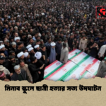 মিনাব স্কুলে ছাত্রী হত্যার সত্য উদঘাটন মিনাব স্কুলে ছাত্রী হত্যার সত্য উদঘাটন