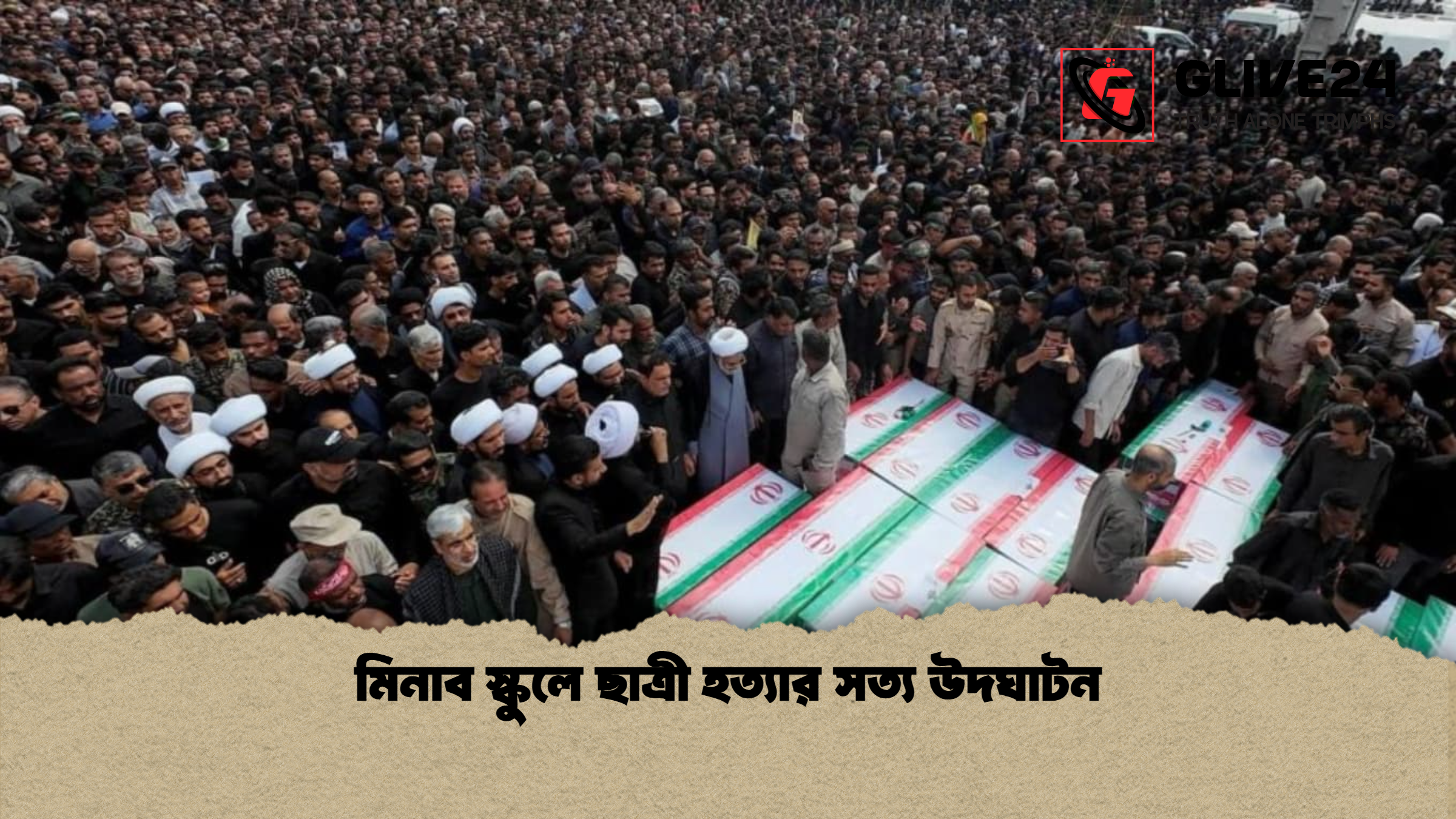 মিনাব স্কুলে ছাত্রী হত্যার সত্য উদঘাটন মিনাব স্কুলে ছাত্রী হত্যার সত্য উদঘাটন