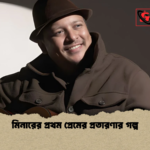 মিনারের প্রথম প্রেমের প্রতারণার গল্প মিনারের প্রথম প্রেমের প্রতারণার গল্প