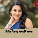 মিমির বিরুদ্ধে মানহানি মামলা মিমির বিরুদ্ধে মানহানি মামলা