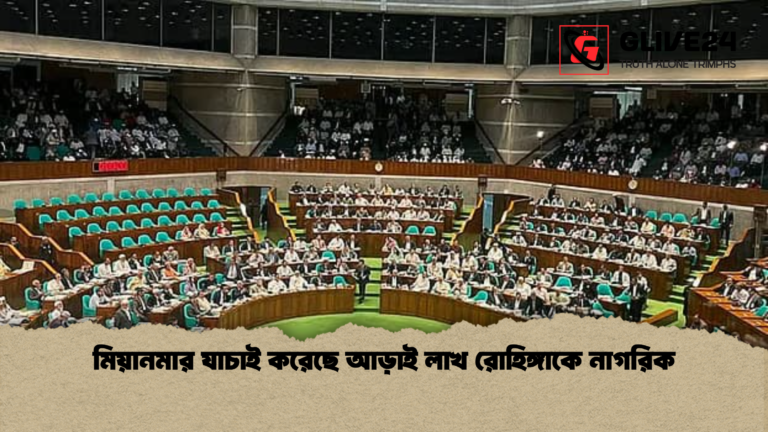 মিয়ানমার যাচাই করেছে আড়াই লাখ রোহিঙ্গাকে নাগরিক মিয়ানমার যাচাই করেছে আড়াই লাখ রোহিঙ্গাকে নাগরিক